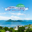 【ふるさと納税】洞爺湖町 寄附のみの応援受付 10,000円コース（返礼品なし 寄附のみ 10000円）　【 返礼品なし 応援 10000円 】