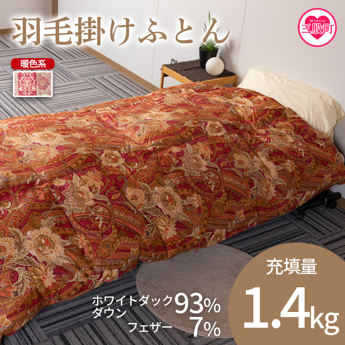 ＜羽毛掛ふとん ホワイトダックダウン93% フェザー7% 充填量 1.4kg(暖色系)＞日本製 ダウンパワー400dp以上 シングルサイズ【MI039-bs-01】【株式会社ベストライフ】