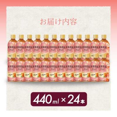 ふるさと納税 三原市 紅茶花伝 クラフティー 贅沢しぼりピーチティー PET 440ml×24本[014-025] |  | 01