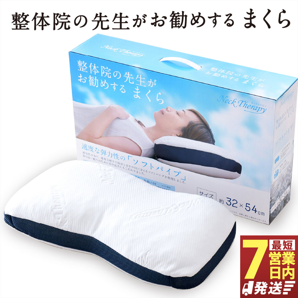【ふるさと納税】整体院の先生がおすすめする枕 ソフトパイプ まくら 枕 ピロー 寝具 負担軽減 専用カバー付き 安定感 横向き寝対応 寝返り 快適 通気性 伸縮性 静岡県 菊川市 送料無料
