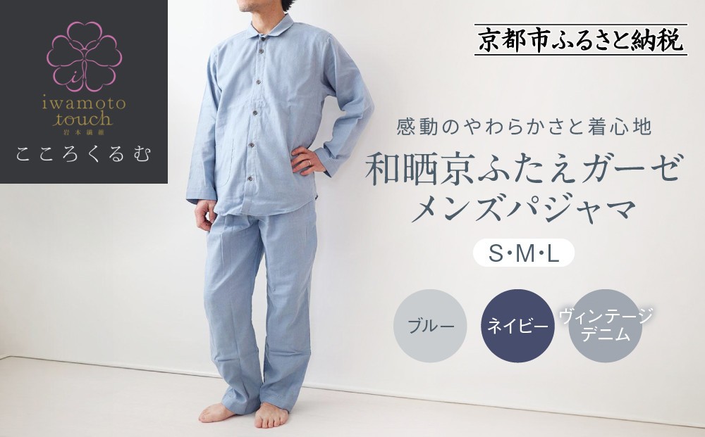 
                  【岩本繊維】和晒京ふたえガーゼ メンズパジャマ＜サイズ・カラー選択可＞｜京都 老舗寝具メーカー パジャマ 感動の柔らかさ 人気［ ガーゼパジャマ 着心地抜群 お肌にやさしい 快眠 睡眠 健康 眠り おすすめ お取り寄せ 通販 送料無料 ふるさと納税 ］
                