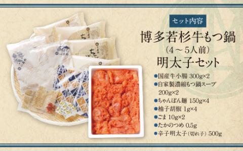 博多若杉 牛もつ鍋(4～5人前)＆明太子セット 福岡の名物添え!! 醤油味 辛子明太子 切れ子 500g 明太子 セット 明太子 国産牛ホルモン モツ鍋 もつ鍋 明太子 無着色 めんたいこ 明太子 き