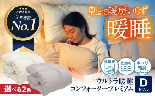 布団【 ダブル 】《 洗える 》ウルトラ暖睡コンフォーター プレミアム イエロー ベージュ 広島県福山市/イシケン株式会社 人工羽毛 羽毛布団 羽毛ふとん 掛けふとん 掛け布団 日本製 掛布団 洗える 寝具 アレルギー対策 丸洗い 洗濯可 睡眠 快眠 軽い 人気 おすすめ オススメ 定番 サステナブル 国産 広島 福山 ふるさと納税 人気 暖かい 贈答 ギフト 贈り物 プレゼント[BAAK068]