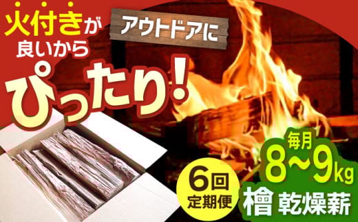 【アウトドア好き必見！】【6回定期便】佐賀県産 檜（ヒノキ）乾燥 薪（8～9kg）【黒岩木材】キャンプ サウナ ストーブ 焚火 BBQ すぐ使える [IBU013]