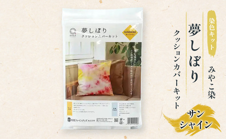 染色キット みやこ染 夢しぼり クッションカバー サンシャイン 染色キット