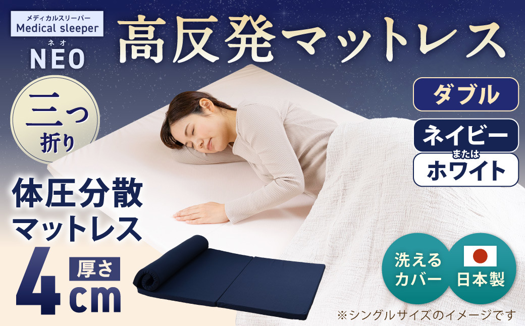 
            NEO ダブル 1枚もの【ネイビー／ホワイト】 日本製 高反発 マットレス 1枚もの メディカルスリーパーNEO【マット 高反発マットレス 高反発ベッド 人気マットレス ベッド 人気 おすすめ 岡山県 倉敷市】
          