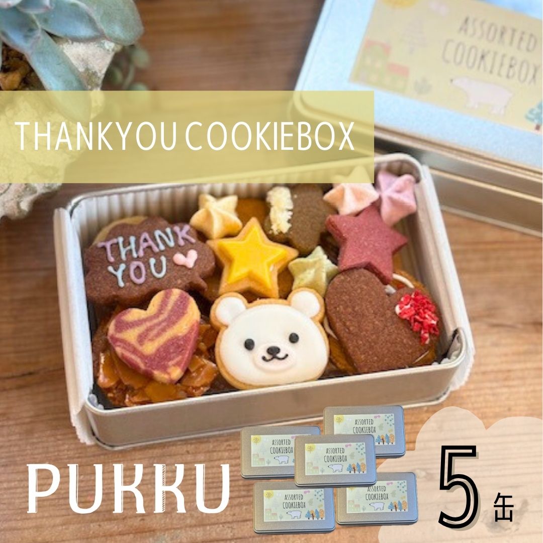 【ふるさと納税】THANK YOU クッキー缶 5缶 クッキー 詰め合わせ 焼き菓子 お菓子 無添加 贈答品 お歳暮 ギフト プレゼント 贈り物 引き出物 お祝い返し 内祝い シフォンのお店PUKKU 奈良県 奈良市 なら 31-010