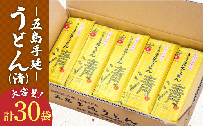 【とっぺん塩使用！どどんと大容量！】 五島手延べうどん セット 30袋（清） 大容量 業務用 備蓄用 【吉村製麺】