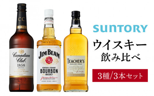 サントリー ウイスキー 飲み比べ3種 セット（ジムビーム / カナディアンクラブ / ティーチャーズ）　| ギフト プレゼント お酒 酒 原酒 詰め合わせ ウィスキー SUNTORY ハイボール ロッ