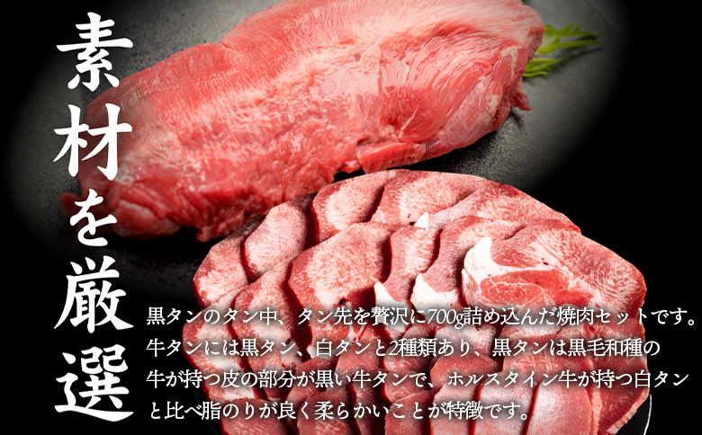 特選牛タン タン・タン先700g | オンライン申請 ふるさと納税 北海道 中標津 黒タン タン中 タン先 タン 牛タン 牛 肉 スライス ヘルシー 濃厚 定番 焼肉 BBQ 肉 お取り寄せ ワンスト