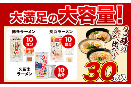 福岡3種ラーメン 30食 食べ比べ《30日以内に出荷予定(土日祝除く)》博多ラーメン長浜ラーメン久留米ラーメン