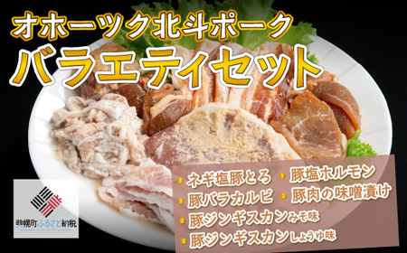 オホーツク北斗ポークバラエティセット【配送不可地域：離島】 AF005