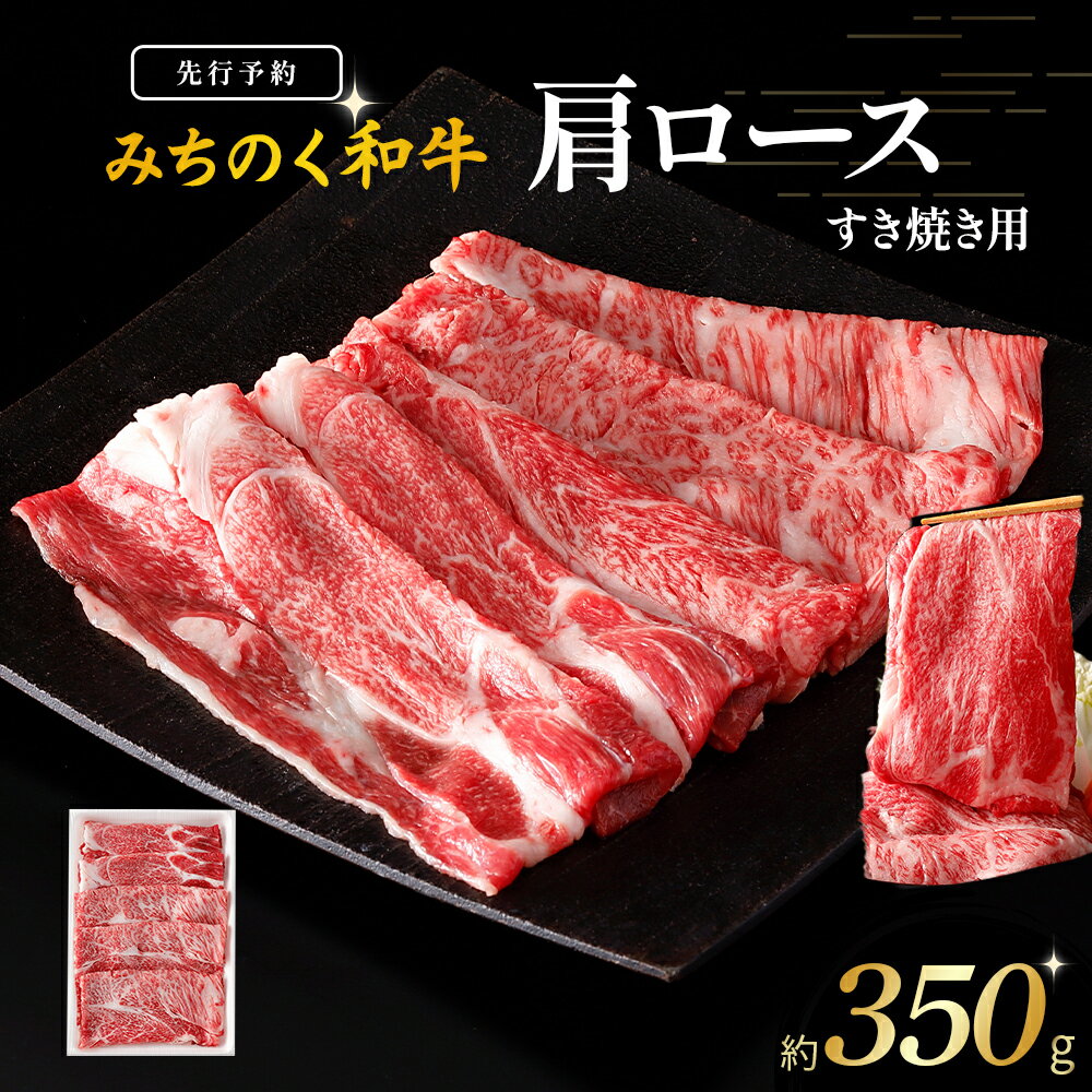 【ふるさと納税】 【先行予約】青森県産 みちのく和牛 肩ロース すき焼き用 350g【2025年10月以降発送予定】 牛肉 4等級以上 和牛 国産牛 肉 鍋 冷凍 おかず すき焼き スターゼン 送料無料