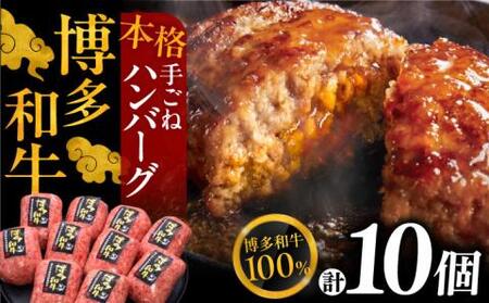 【博多和牛100％】本格 手ごね ハンバーグ 10個《豊前市》【久田精肉店】 [VBK038]