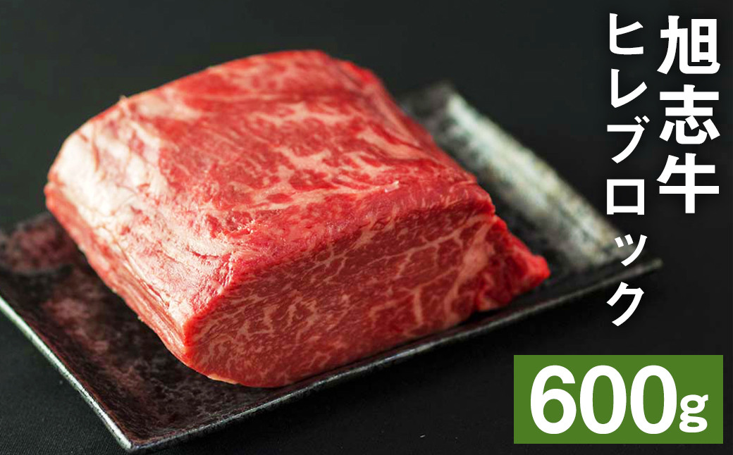 旭志牛 ヒレブロック 600g 牛肉 熊本県産 国産 ヒレ肉 冷凍