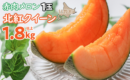 ＜2026年7月上旬よりお届け＞北海道壮瞥産 赤肉メロン「北紅クイーン」1玉入り約1.8kg以上  【 ふるさと納税 人気 おすすめ ランキング メロン めろん 北紅クイーン 果物 甘い 赤肉 北海道 壮瞥町 送料無料 】 SBTP001