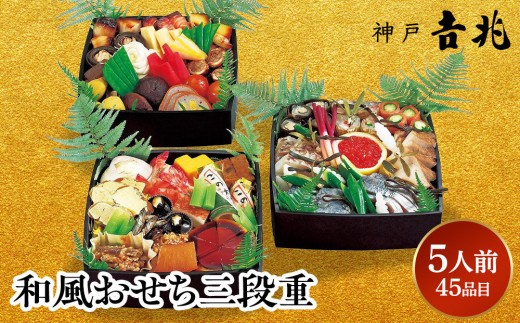 
                  【京阪百貨店おすすめ品】神戸吉兆 和風おせち三段重
                