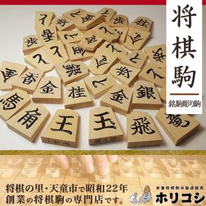 将棋駒 ( 銘駒 彫り駒 ) 山形県 天童市 08-22-012