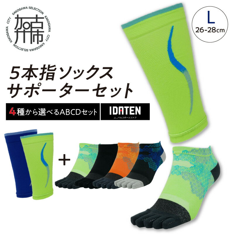 【ふるさと納税】ランナー応援 5本指ソックス＆サポーターセット Lサイズ(26-28cm)【4種から選べるABCDセット】《 靴下 くつ下 くつした 5本指ソックス スポーツ用品 サポーター セット 》
