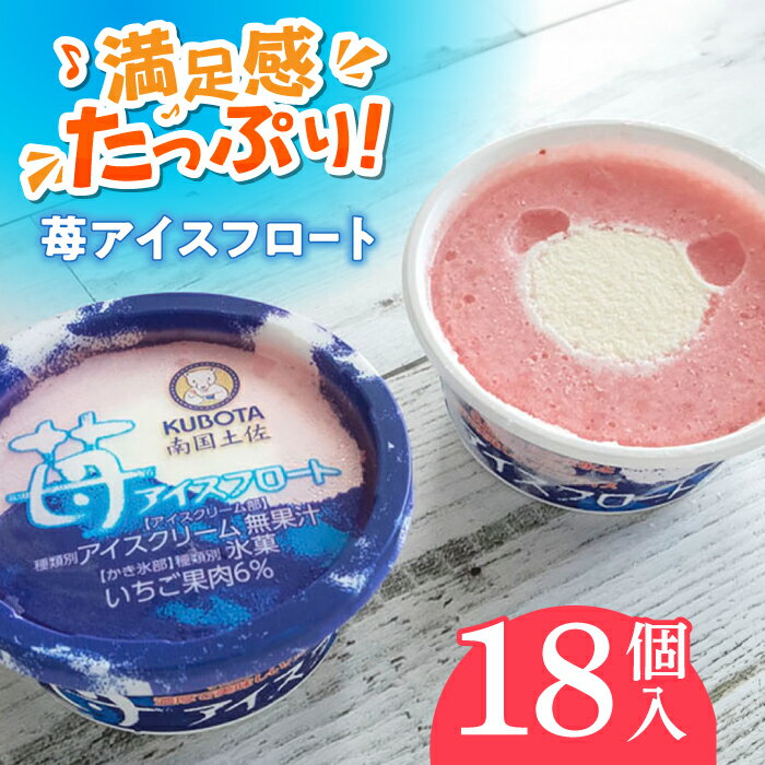 【ふるさと納税】苺アイスフロート 18個入| 久保田食品 【グレイジア株式会社】[ATAC230]