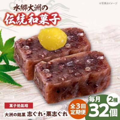 ふるさと納税 大洲市 【全3回定期便】伝統を守り、進化する和菓子「志ぐれ・栗志ぐれ」(2箱) [AGBM047]
