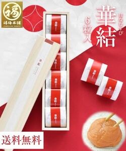 紀州特選南高梅 華結6粒（まろやか）【ギフト 化粧箱入り 贈答用】