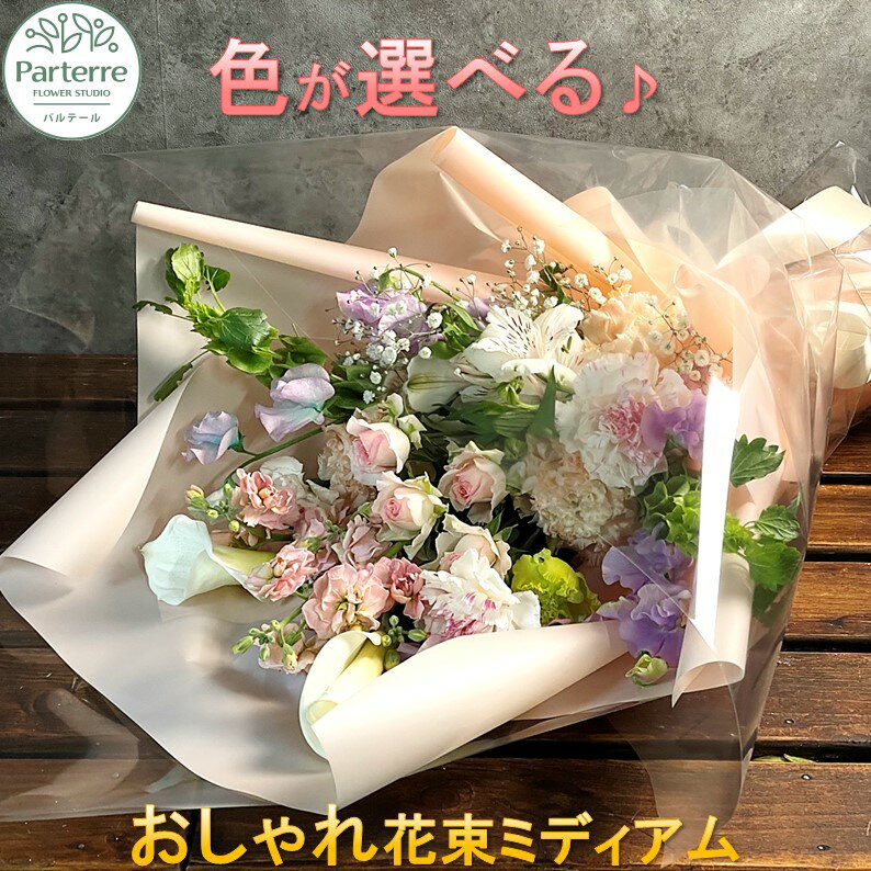 【ふるさと納税】 花 季節の花束ミディアム 生花 父の日 記念日 誕生日 結婚記念日 敬老の日 卒業祝い 入学祝い 父の日 敬老の日 クリスマス 正月 還暦 古希 喜寿 ギフト おしゃれ 日付指定可能 工房 パルテール