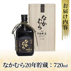 K-234 本格焼酎「なかむら20年貯蔵」(720ml)【石野商店】