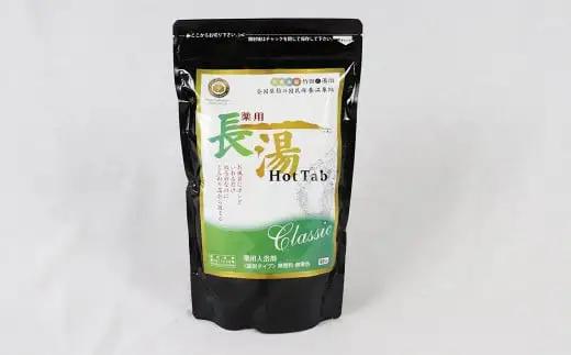 【12ヵ月定期便】【薬用 入浴剤】長湯ホットタブ Classic 90錠入