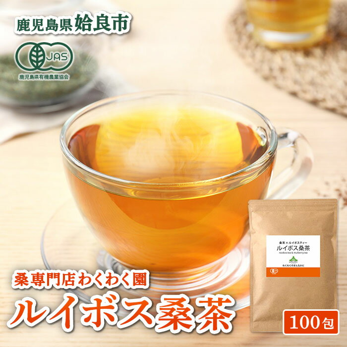 【ふるさと納税】ルイボス桑茶(100包) オーガニック ノンカフェイン お茶 ルイボス茶 マタニティ【わくわく園】