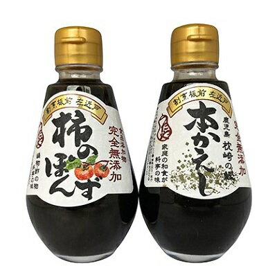 【ふるさと納税】完全無添加調味料「柿のぽんず」「本かえし」2本セット ポン酢 ぽん酢 だし