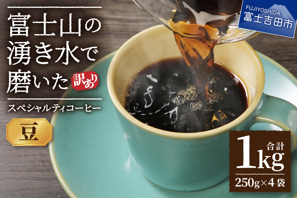 【訳あり】富士山の湧き水で磨いた スペシャルティコーヒーセット 豆 1kg【ガイアの夜明け】