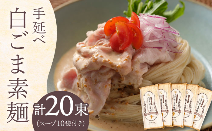 手延べ白ごま素麺セット あごだしスープ付き 1.1kg / 麺 乾麺 ごま ゴマ 胡麻 白ごま 白ゴマ / 南島原市 / のうち製麺 [SAF044]
