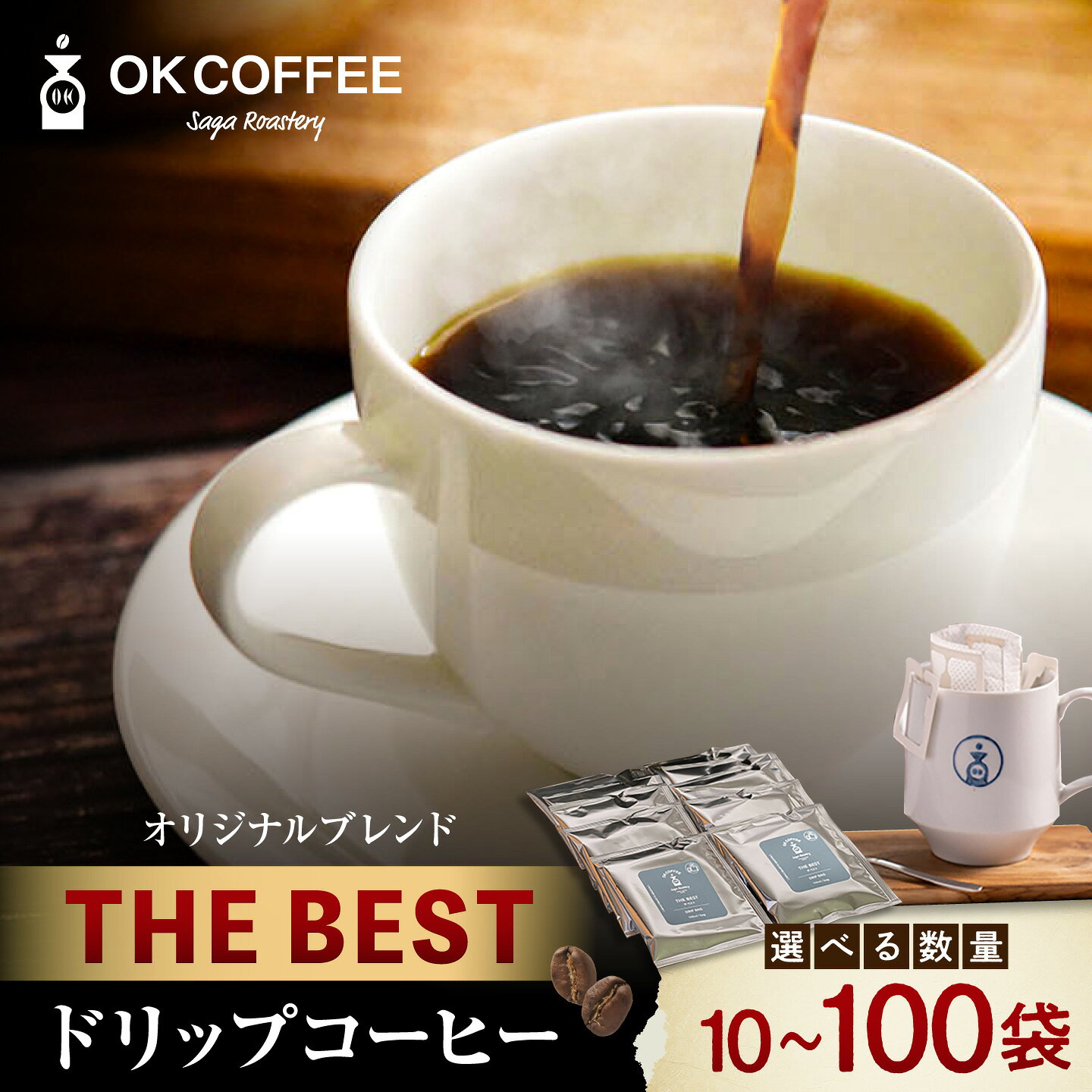 【ふるさと納税】OK COFFEE THE BEST ドリップパック10〜30袋 OK COFFEE Saga Roastery/吉野ヶ里町 [FBL001]