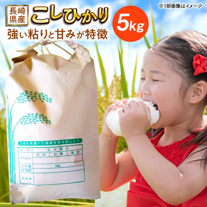 【ふるさと納税】長崎県産こしひかり5kg【酒のタナカ】[QAM018]