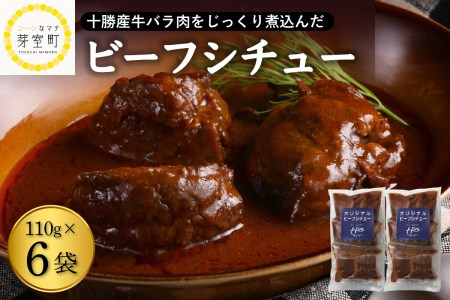 【湯煎 簡単 温めるだけ】 ビーフシチュー 110g×6個 セット 人気 牛肉 お肉 冷凍 国産 時短 ディナー ランチ おかず 惣菜 弁当 レストランHiro オリジナル 北海道 十勝 芽室町me026-006c