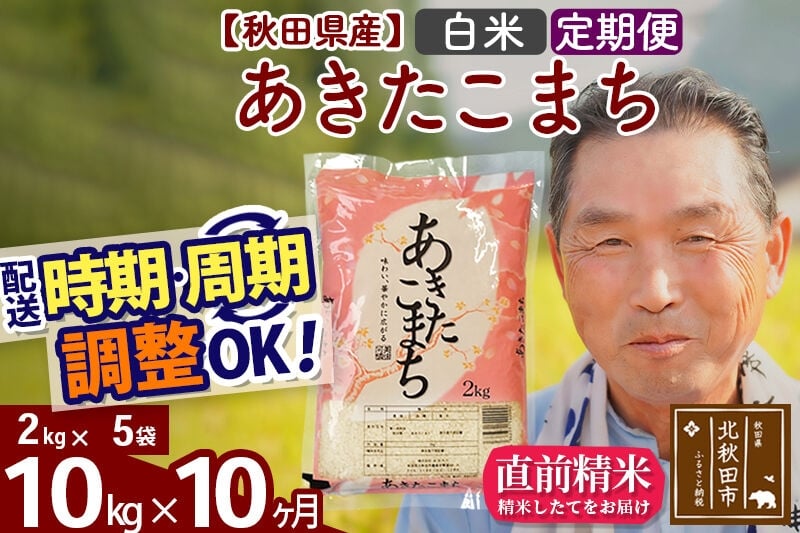 
                  令和7年産《定期便10ヶ月》秋田県産 あきたこまち 10kg【白米】(2kg小分け袋) 2025年産 お届け時期選べる お届け周期調整可能 隔月に調整OK お米 おおもり [おおもり 秋田 お米 あきたこまち 米どころ 東北 北秋田市 定期便 毎月お届け]
                