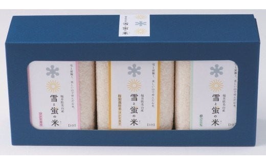
            雪と蛍の米　食べ比べセット（3合×3個）【米 コシヒカリ こしひかり 食べ比べ 9合 福井 美味しい】[A-040003]
          