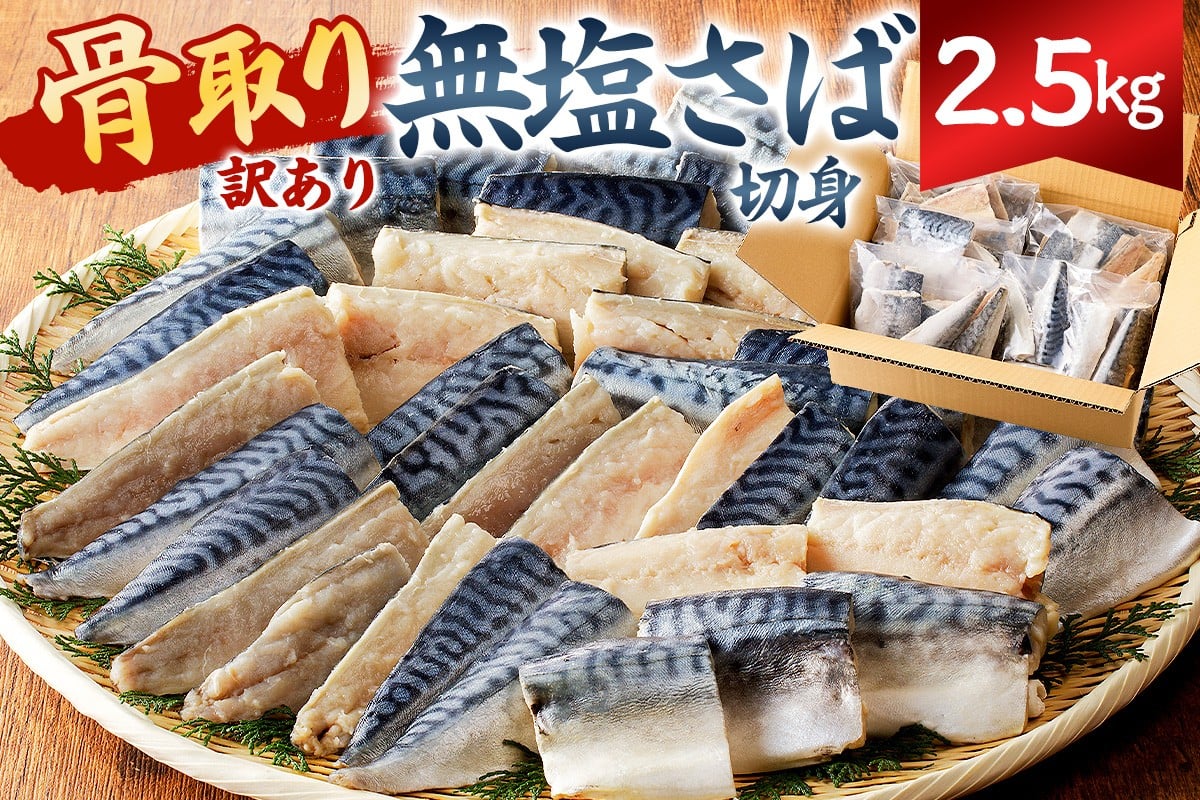 
            【訳あり】骨取り無塩さば　切り身2.5kg（500g×5袋） mi0012-0163 【無塩 サバ 切り身 骨なし 骨取り 海鮮 魚介 おつまみ おかず 惣菜 弁当 冷凍】
          