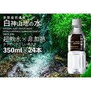 【ふるさと納税】白神山地の水 350ml×24本　【飲料類・水・ミネラルウォーター・ナチュラルウォーター・白神山地の水・湧き水】