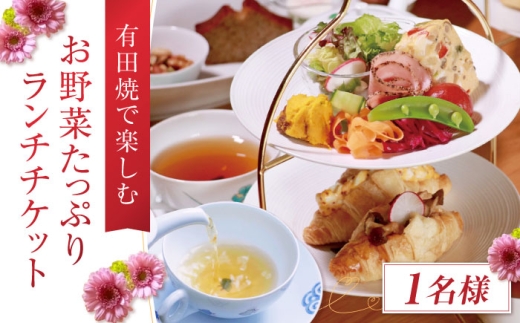 いろえ工房 喫茶室 ランチチケット 1名様 /いろえ工房 [UEV001]食事券 ランチチケット スイーツ 喫茶 チケット 体験 やきもの うつわ 器 有田焼 武雄焼 観光 佐賀県 九州