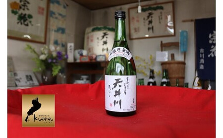 「天井川」本醸造原酒 720ml（農薬・化学肥料不使用米100％使用）1本