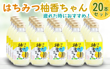 古座川町のゆずドリンク（はちみつ入り） はちみつ柚香ちゃん 160ml（20本入） / ゆず 柚子 柚 ユズ ジュース ドリンク はちみつ 常温 冷蔵 冷凍 定期 ギフト【yuz111B】