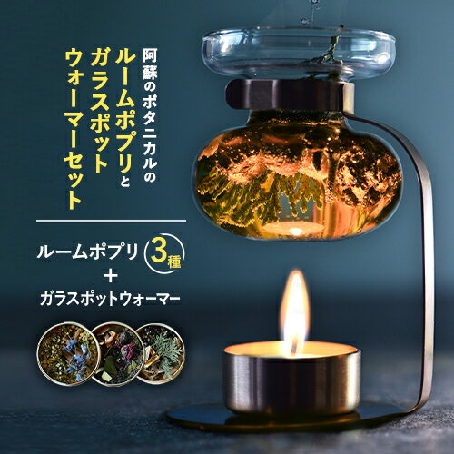【ふるさと納税】阿蘇のボタニカルのルームポプリとガラスポットウォーマーセット【ボタニカルスープ】 熊本 阿蘇 KINTO キントー ボタニカル オーガニック ハーブ エディブルフラワー アロマ おしゃれ インテリア 限定 贈答 産山村 《60日以内に出荷予定(土日祝除く)》