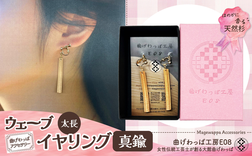 【曲げわっぱアクセサリー】ウェーブタイプ（太長デザイン）イヤリング真鍮タイプ