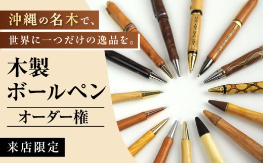 【オーダー権】沖縄の木で作るボールペン (来店限定) ボールペン オーダーメイド 体験型 ギフト プレゼント 父の日 沖縄市 / かねせん工房 [BCBS007]
