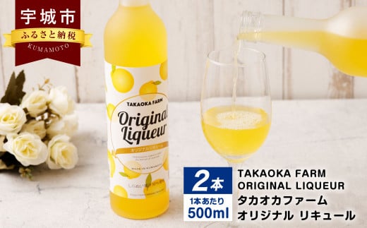 リキュール 2本 TAKAOKA FARM ORIGINAL LIQUEUR (タカオカファーム オリジナル リキュール)