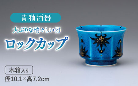 【美濃焼】 青釉 ロックカップ  食器 酒器  多治見市/幸兵衛窯 焼酎 晩酌[TAI025]