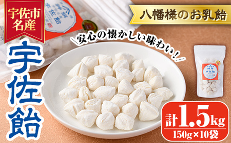 宇佐飴(計1.5kg・150g×10袋)あめ お菓子 おかし おやつ【112800200】【岡部商事】