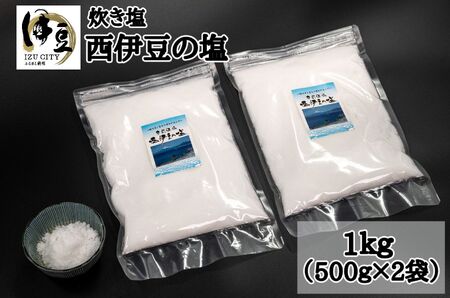 西伊豆の塩(炊き塩)　500g 2ヶ入